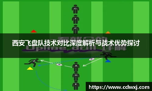 西安飞盘队技术对比深度解析与战术优势探讨