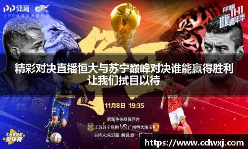 精彩对决直播恒大与苏宁巅峰对决谁能赢得胜利让我们拭目以待