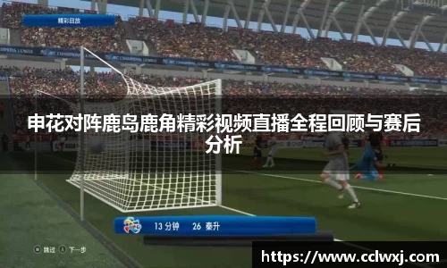 申花对阵鹿岛鹿角精彩视频直播全程回顾与赛后分析
