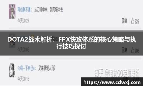 DOTA2战术解析：FPX快攻体系的核心策略与执行技巧探讨